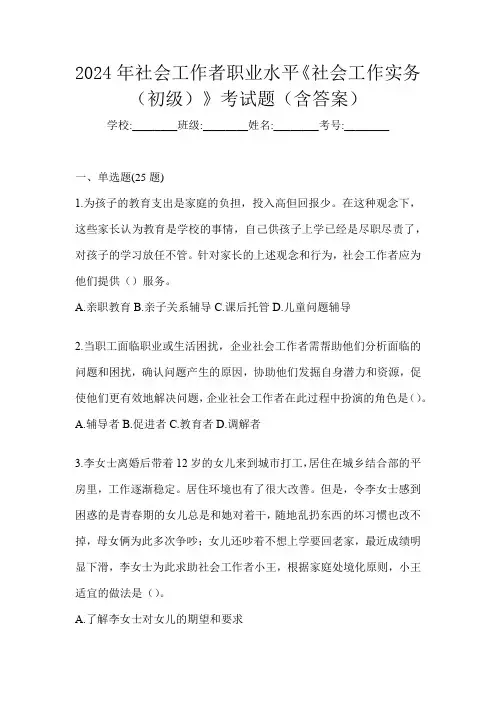 2024年社会工作者职业水平《社会工作实务(初级)》考试题(含答案)