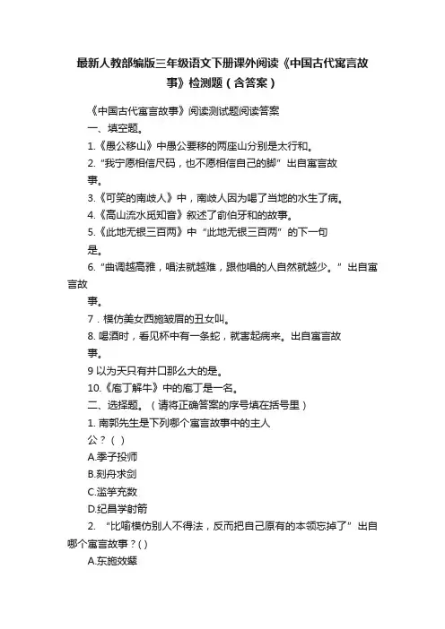 最新人教部编版三年级语文下册课外阅读《中国古代寓言故事》检测题（含答案）