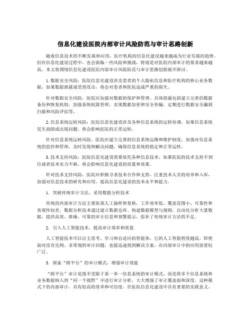 信息化建设医院内部审计风险防范与审计思路创新
