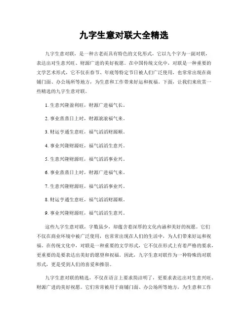 九字生意对联大全精选