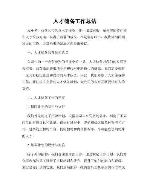 人才储备工作总结