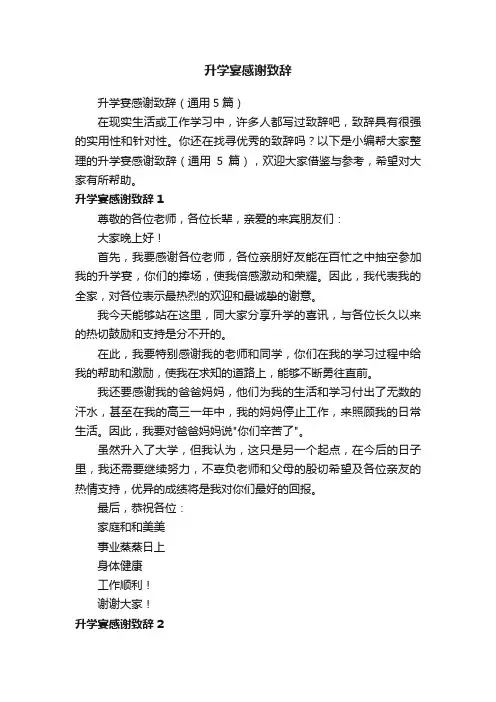 升学宴感谢致辞（通用5篇）