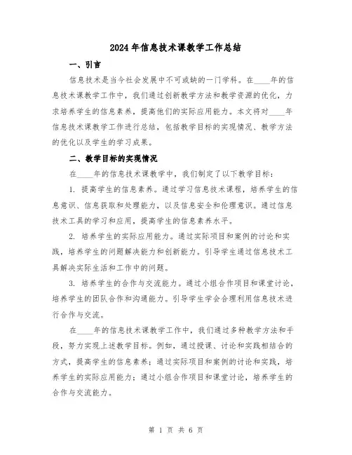 2024年信息技术课教学工作总结(2篇)