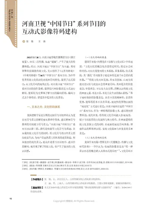 河南卫视“中国节日”系列节目的互动式影像符码建构