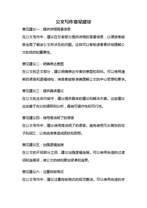 公文写作意见建议
