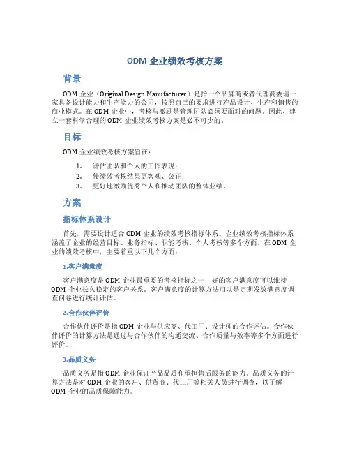 ODM企业绩效考核方案
