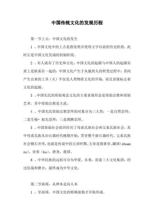 中国传统文化的发展历程知识概要