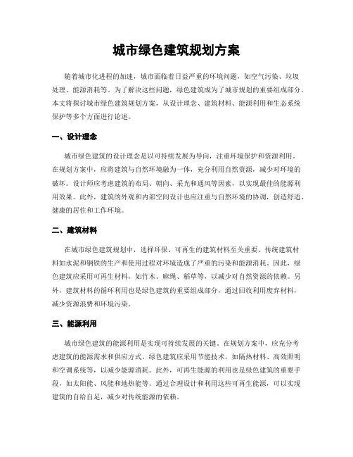 城市绿色建筑规划方案
