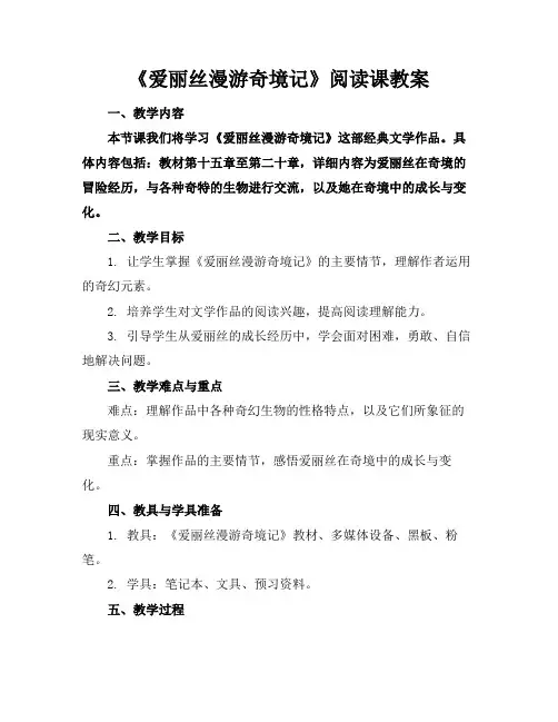 《爱丽丝漫游奇境记》阅读课教案