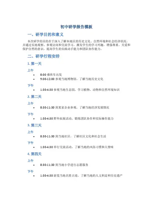 初中研学报告模板