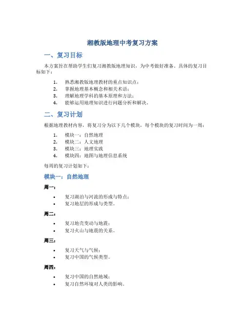 湘教版地理中考复习方案