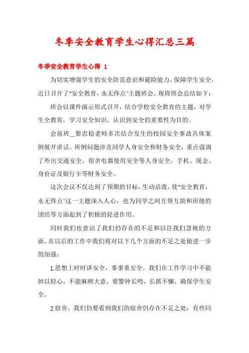 冬季安全教育学生心得汇总三篇