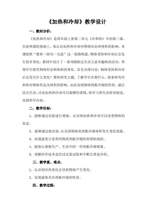 四年级上册科学教案-2.3 加热和冷却｜苏教版(2)
