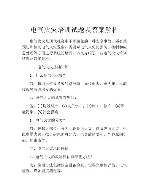 电气火灾培训试题及答案解析