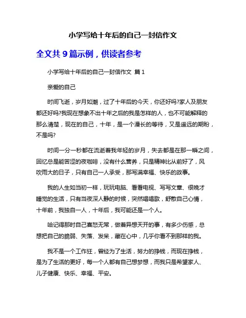 小学写给十年后的自己一封信作文