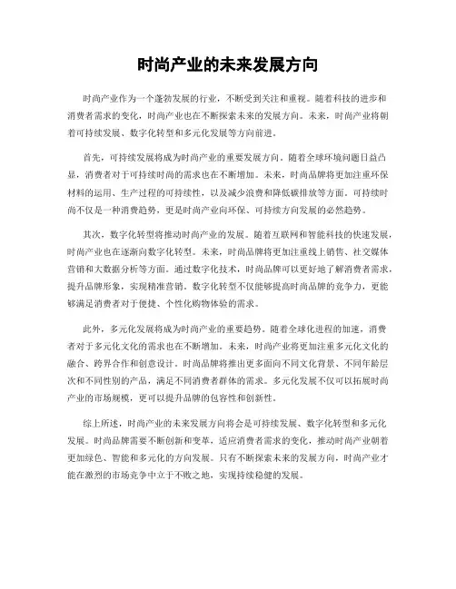 时尚产业的未来发展方向