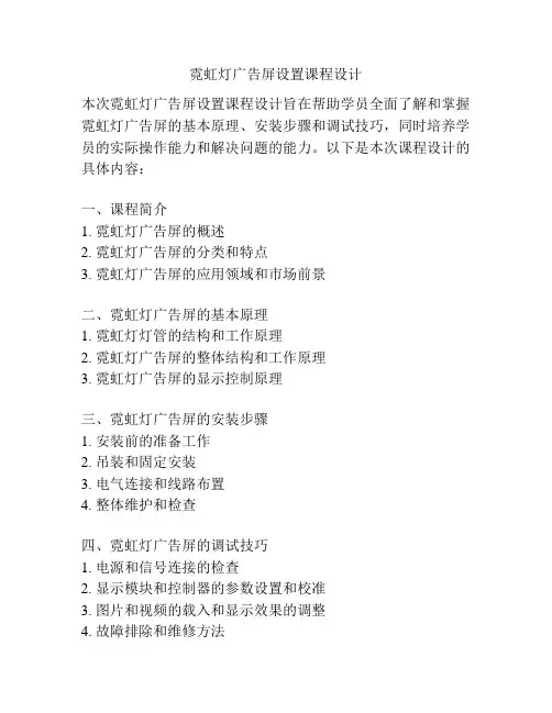 霓虹灯广告屏设置课程设计