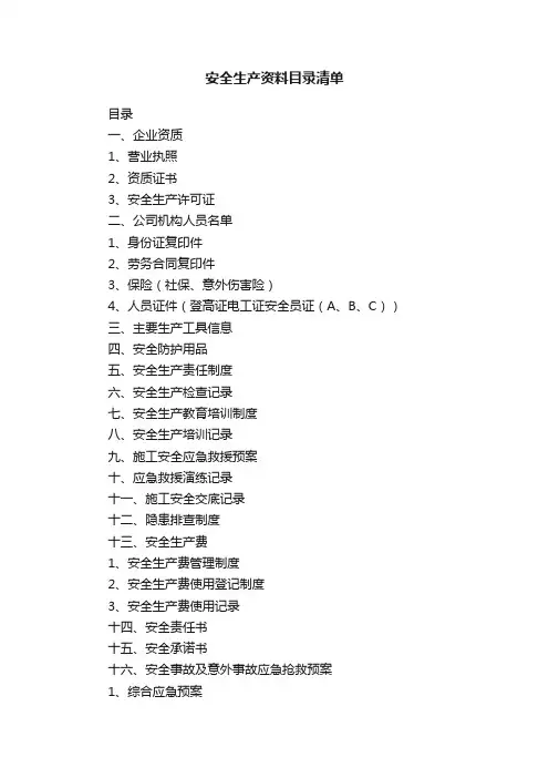 安全生产资料目录清单