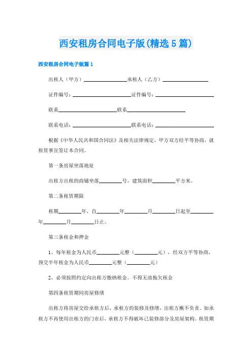 西安租房合同电子版(精选5篇)