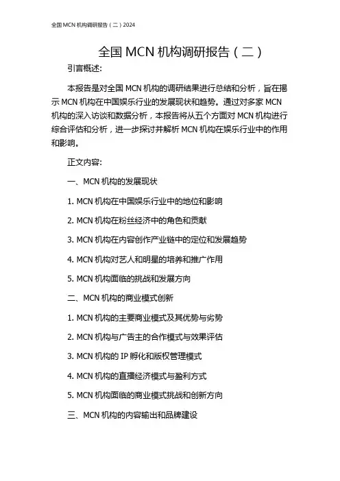 全国MCN机构调研报告(二)2024