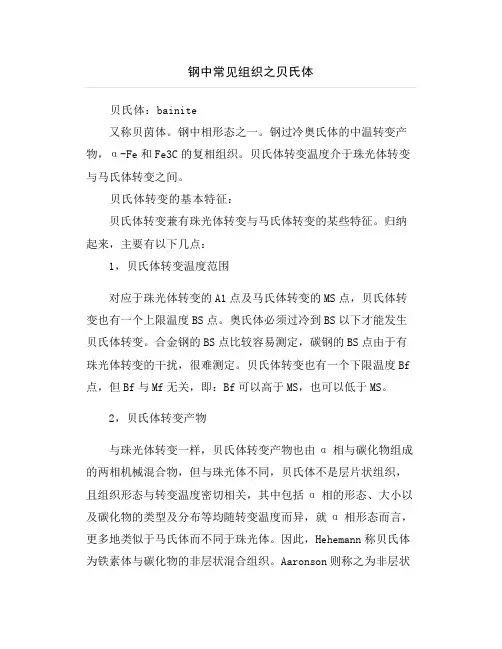 钢中常见组织之贝氏体