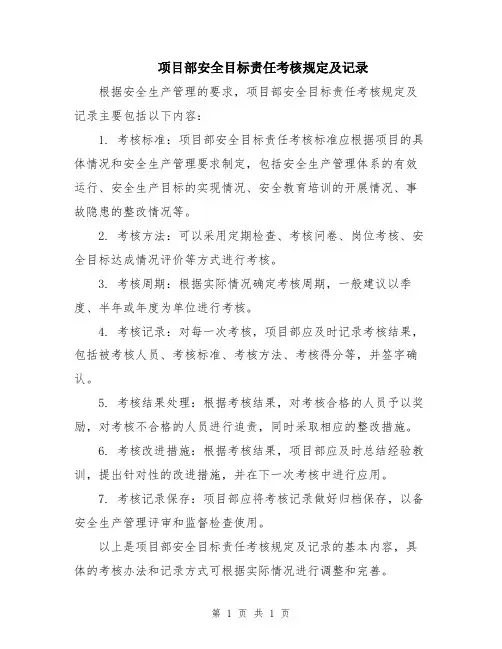 项目部安全目标责任考核规定及记录