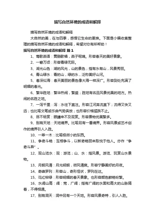 描写自然环境的成语和解释