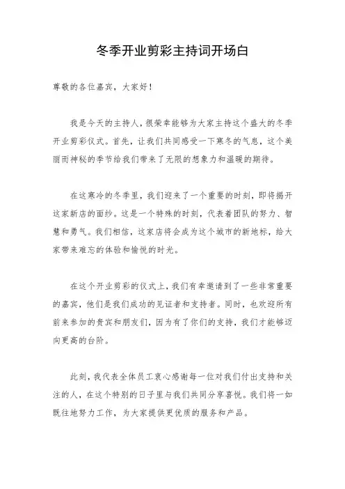 冬季开业剪彩主持词开场白