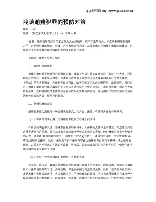 浅谈贿赂犯罪的预防对策