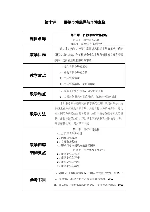市场营销教案—— 目标市场选择与市场定位