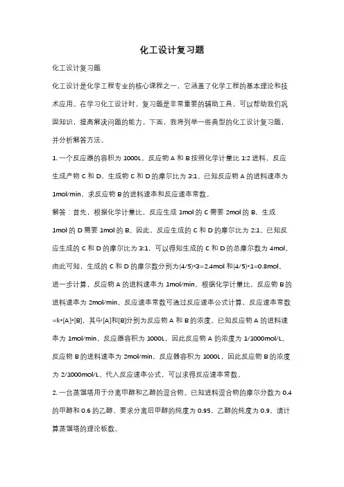 化工设计复习题