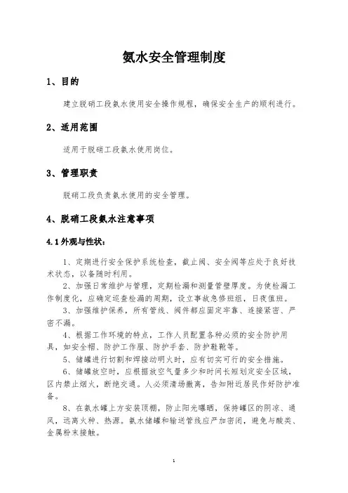耐火材料厂氨水安全管理制度操作规程注意事项