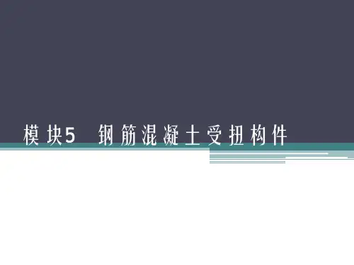 混凝土结构与砌体结构PPT课件-模块5