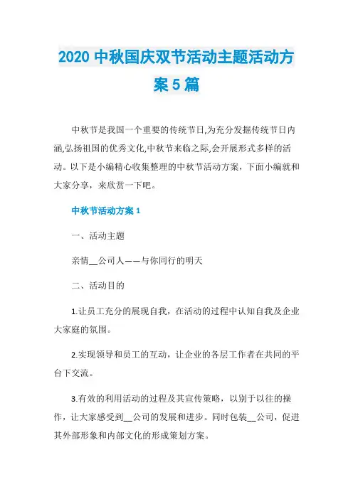 2020中秋国庆双节活动主题活动方案5篇