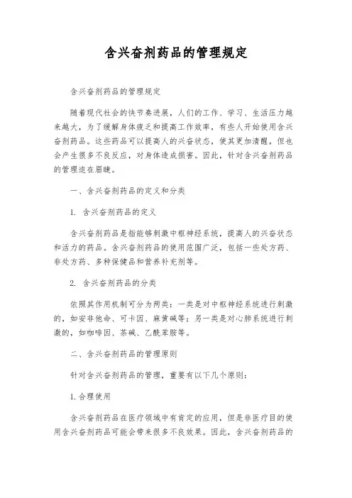 含兴奋剂药品的管理规定
