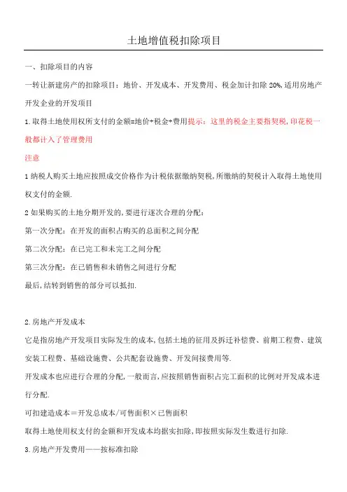 土增税扣除项目及税率