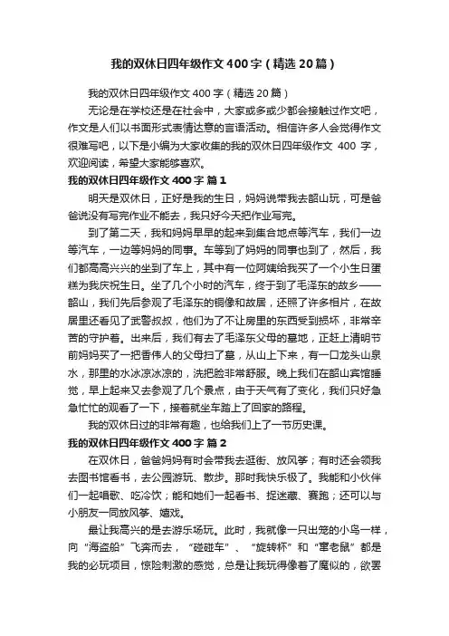 我的双休日四年级作文400字（精选20篇）