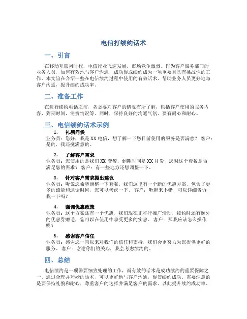 电信打续约话术