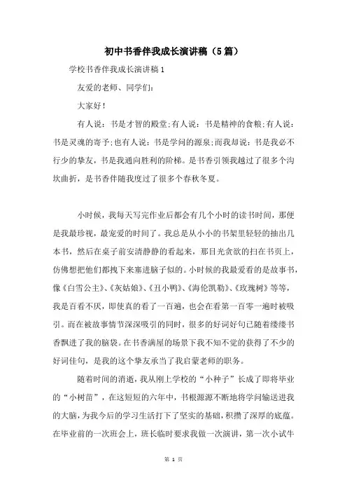 初中书香伴我成长演讲稿(5篇)
