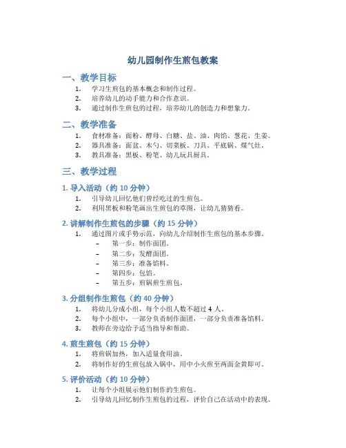 幼儿园制作生煎包教案