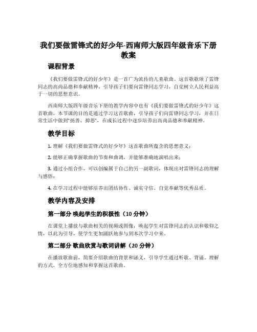 我们要做雷锋式的好少年-西南师大版四年级音乐下册教案