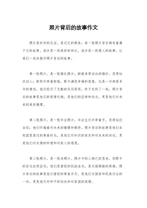 照片背后的故事作文