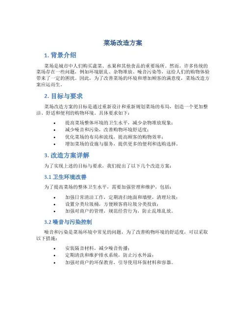 菜场改造方案