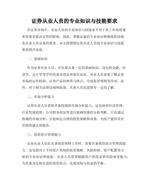 证券从业人员的专业知识与技能要求
