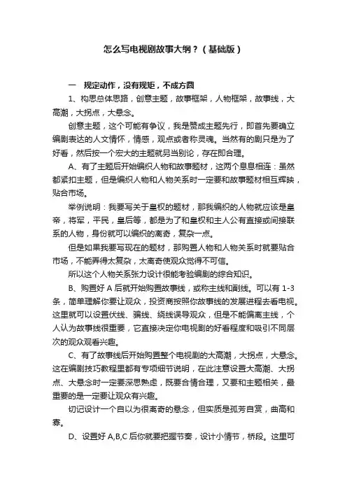 怎么写电视剧故事大纲？（基础版）