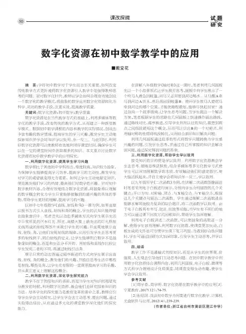 数字化资源在初中数学教学中的应用