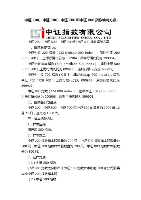 中证200、中证500、中证700和中证800指数编制方案