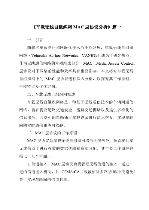 《车载无线自组织网MAC层协议分析》范文