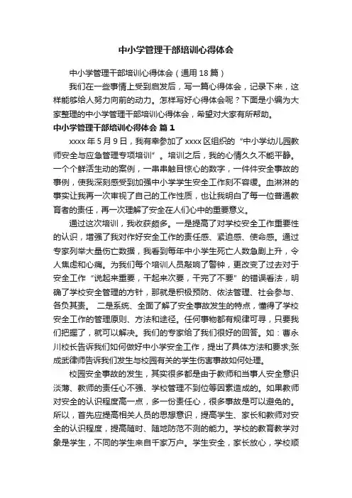 中小学管理干部培训心得体会（通用18篇）