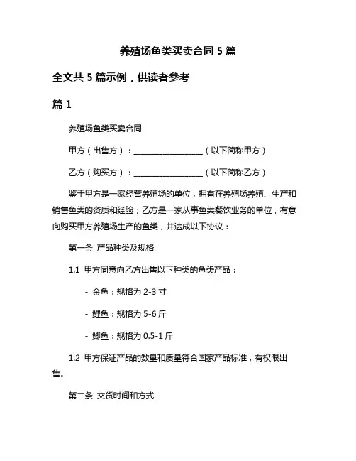 养殖场鱼类买卖合同5篇